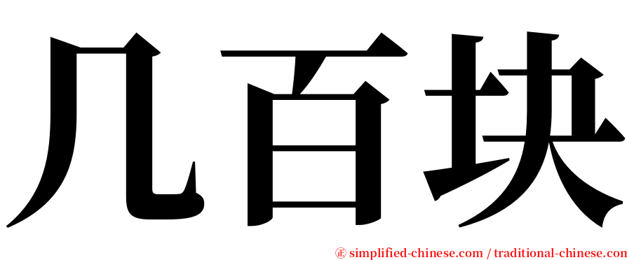 几百块 serif font