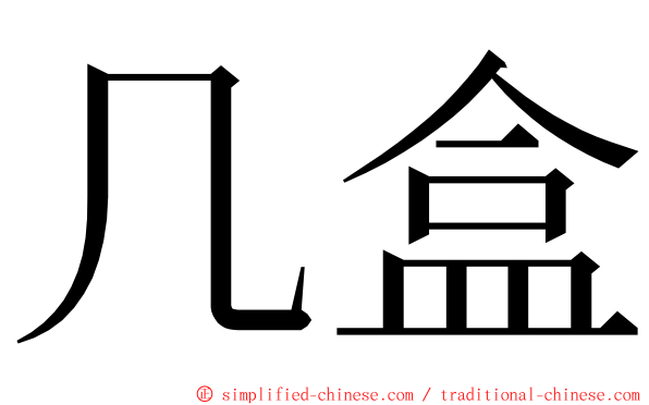 几盒 ming font