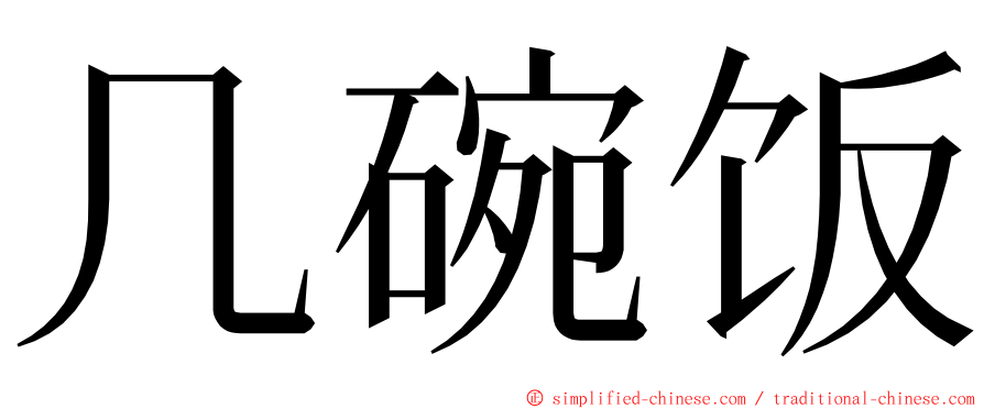 几碗饭 ming font