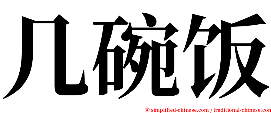 几碗饭 serif font