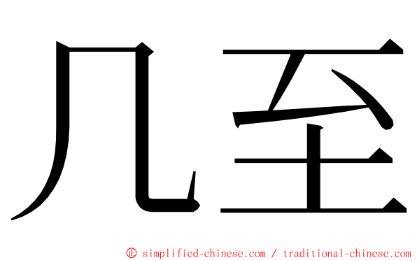 几至 ming font