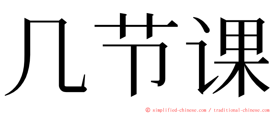 几节课 ming font