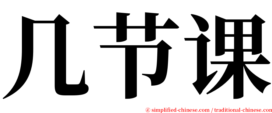 几节课 serif font