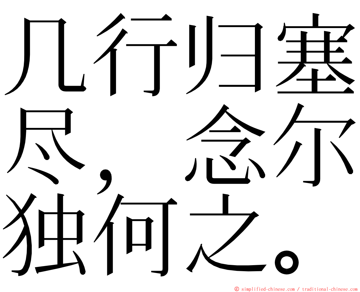 几行归塞尽，念尔独何之。 ming font