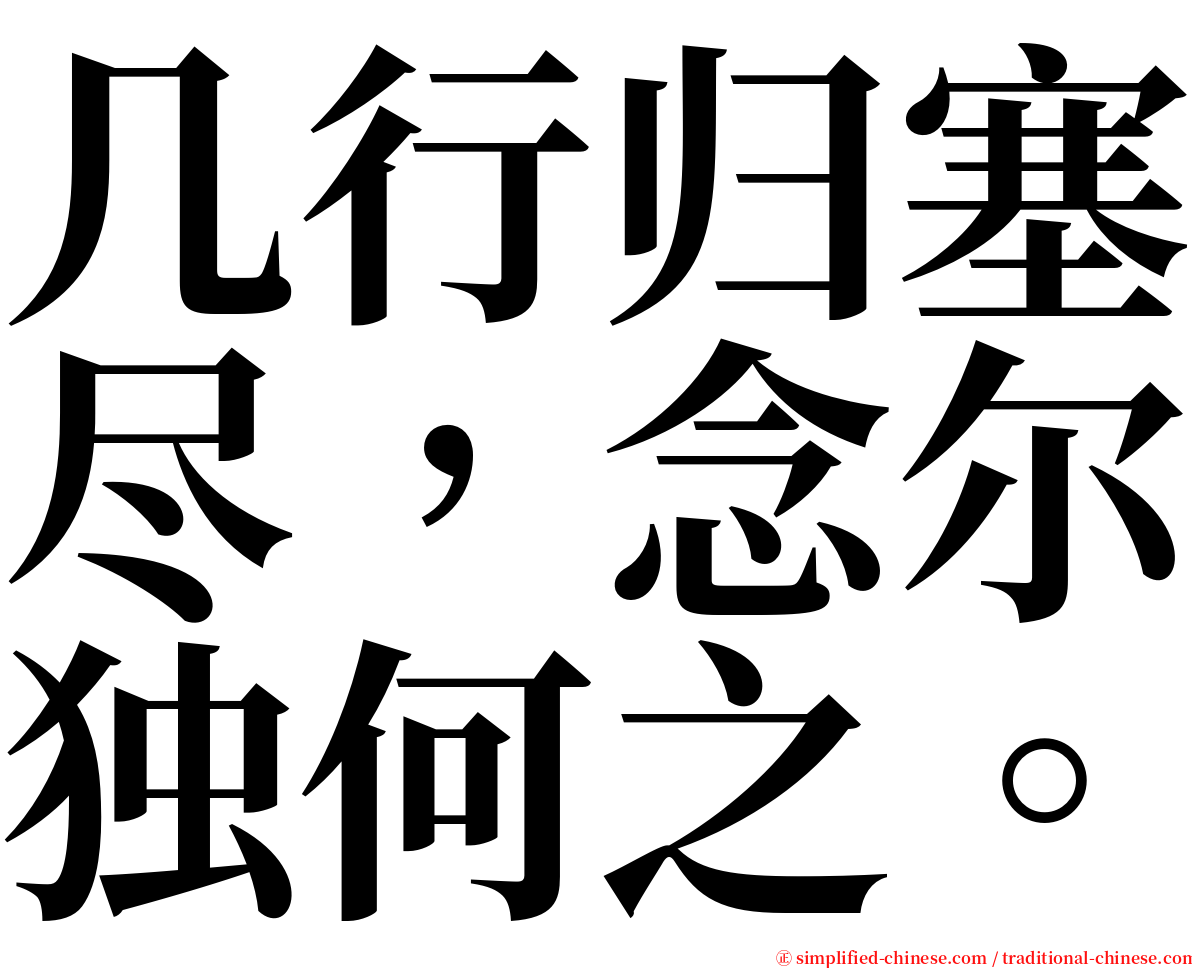 几行归塞尽，念尔独何之。 serif font