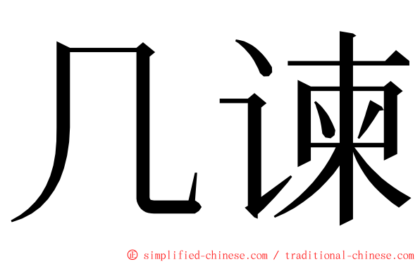 几谏 ming font