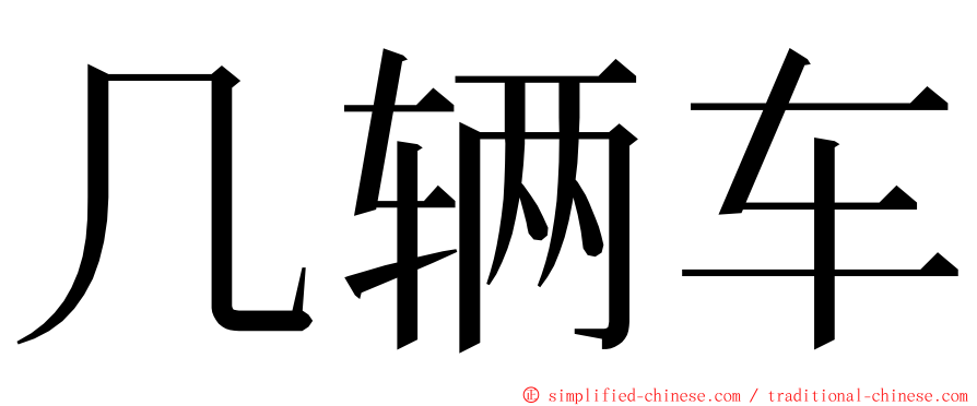 几辆车 ming font