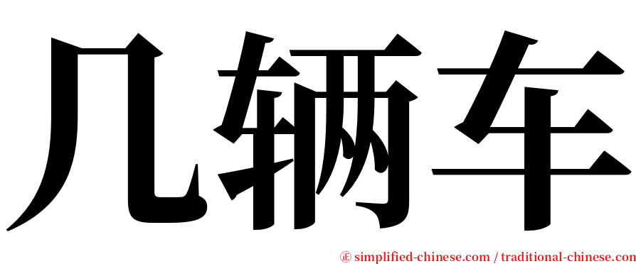 几辆车 serif font