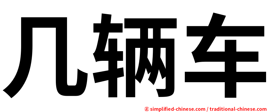 几辆车