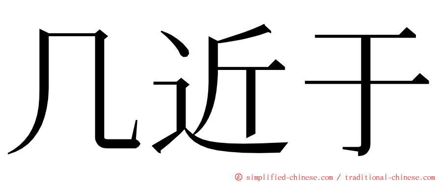 几近于 ming font