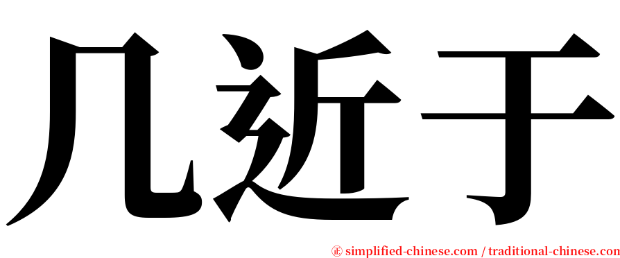 几近于 serif font