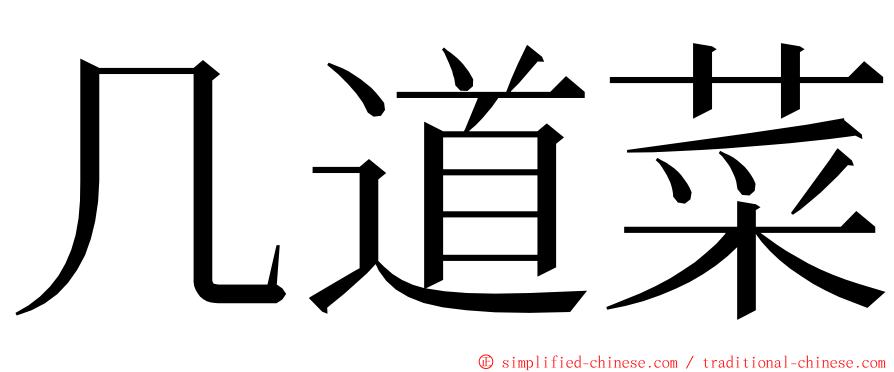 几道菜 ming font