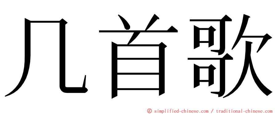 几首歌 ming font