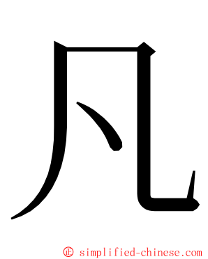 凡 ming font