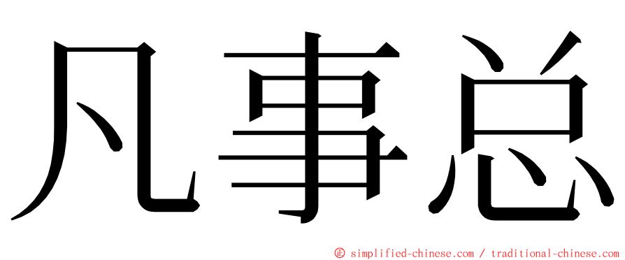 凡事总 ming font