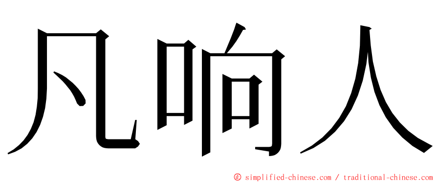 凡响人 ming font