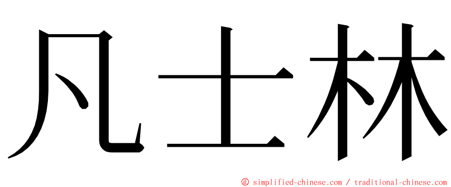 凡士林 ming font