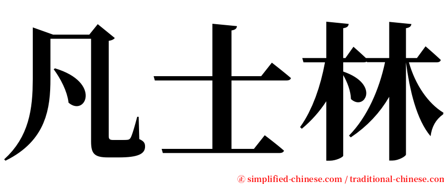 凡士林 serif font