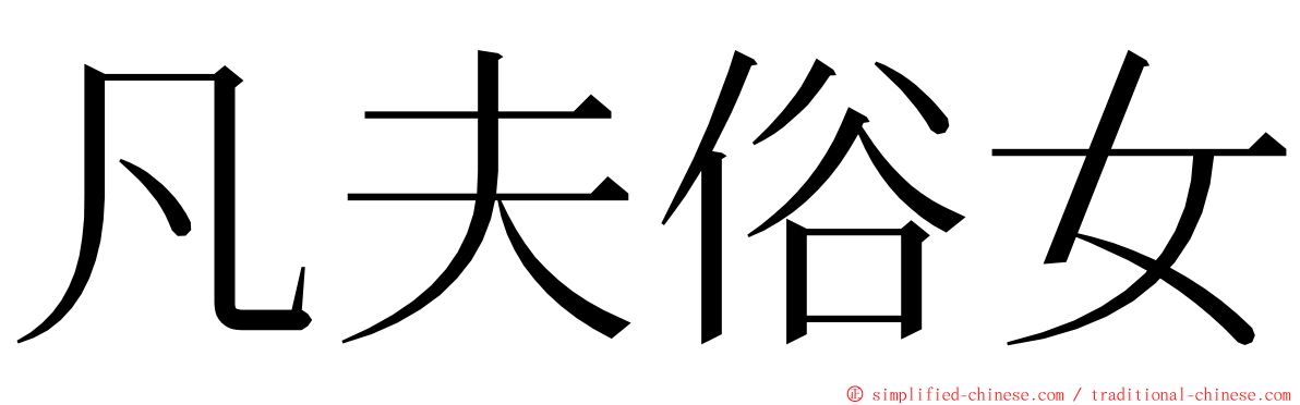 凡夫俗女 ming font