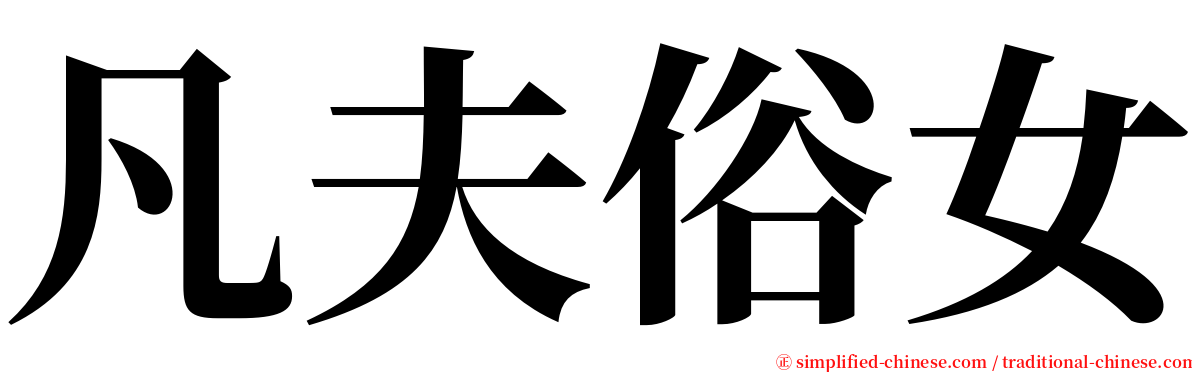 凡夫俗女 serif font