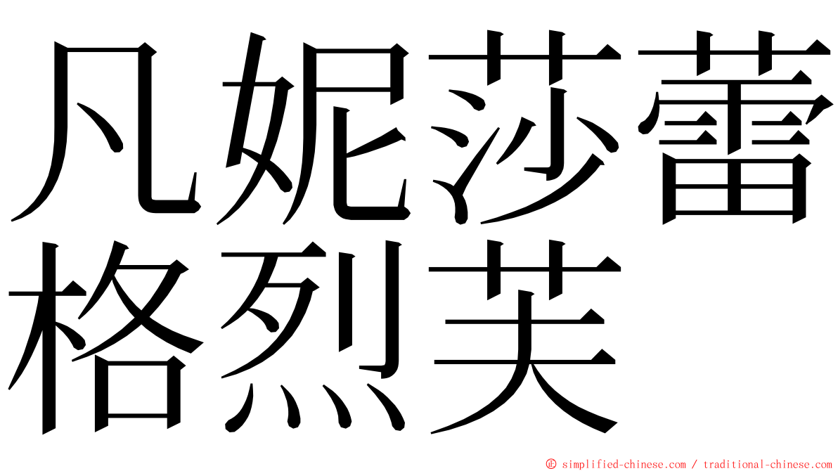 凡妮莎蕾格烈芙 ming font