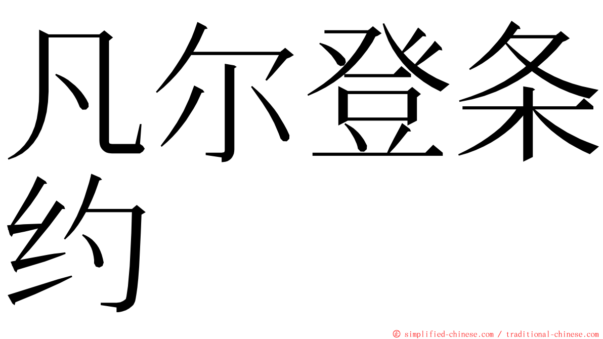 凡尔登条约 ming font