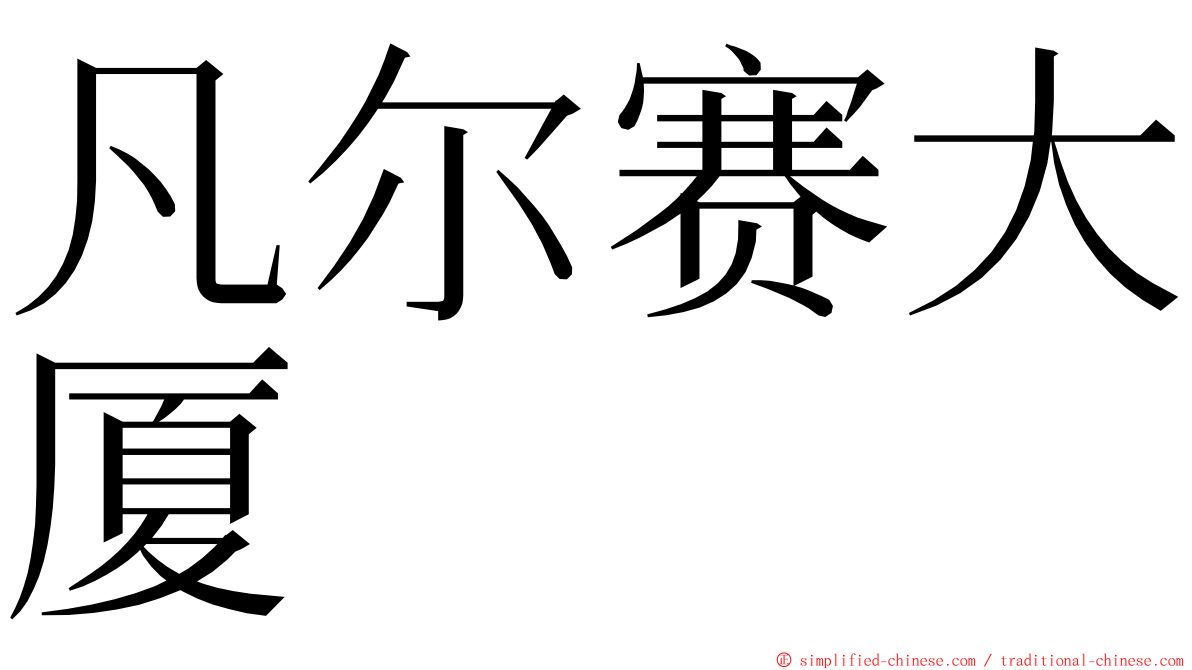 凡尔赛大厦 ming font