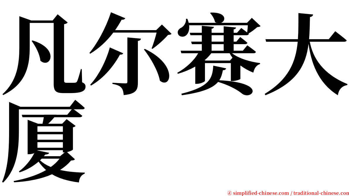 凡尔赛大厦 serif font