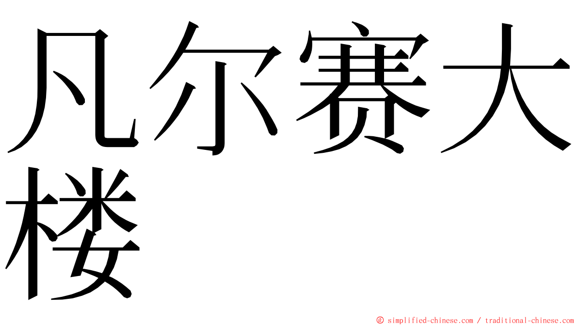 凡尔赛大楼 ming font