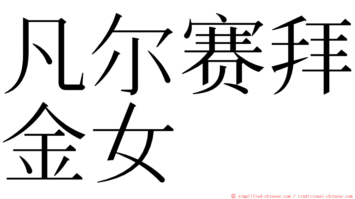 凡尔赛拜金女 ming font