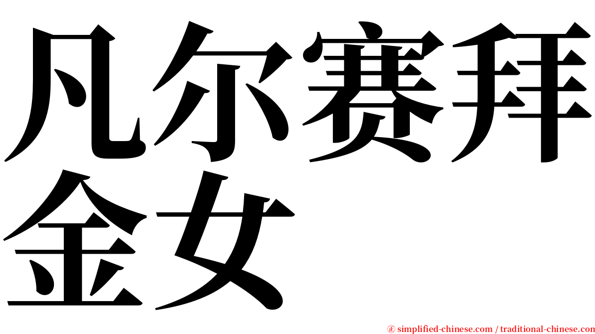 凡尔赛拜金女 serif font