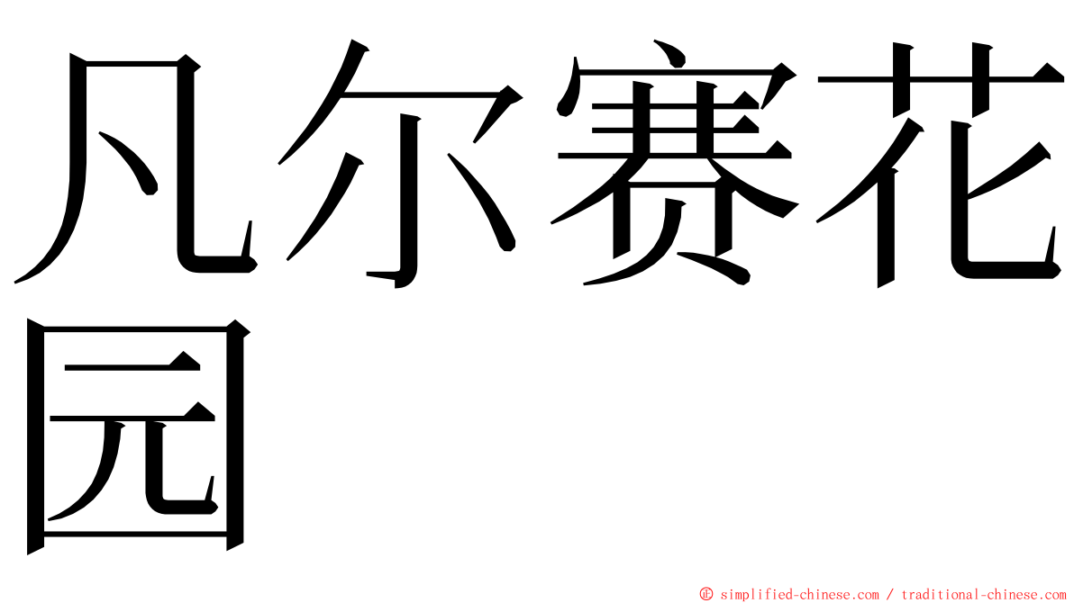 凡尔赛花园 ming font