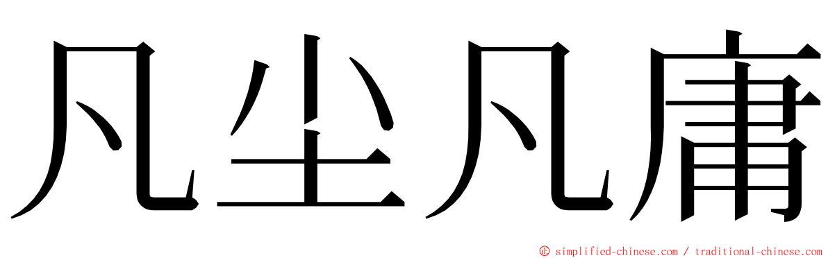 凡尘凡庸 ming font