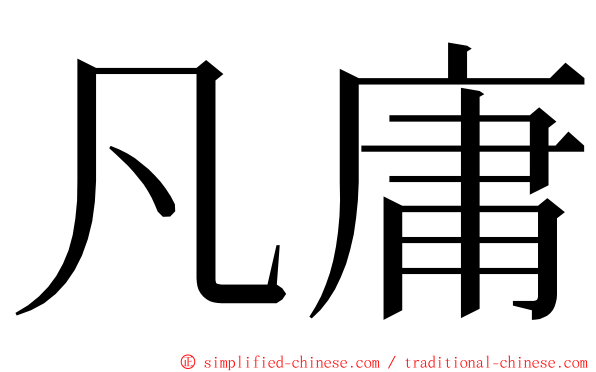 凡庸 ming font