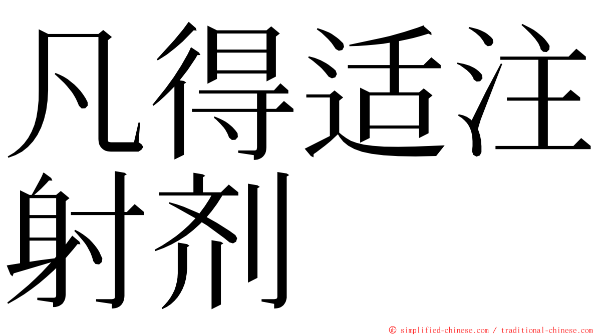 凡得适注射剂 ming font