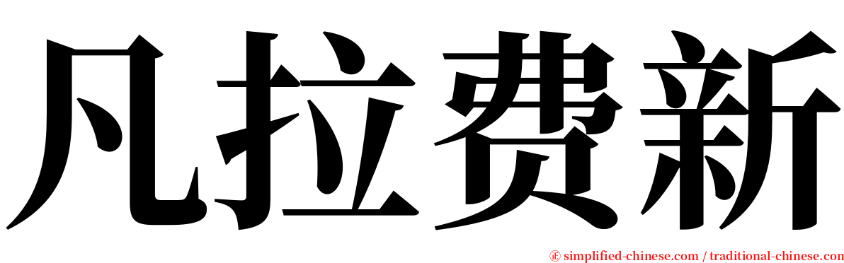 凡拉费新 serif font