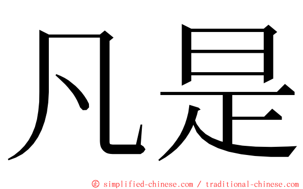 凡是 ming font