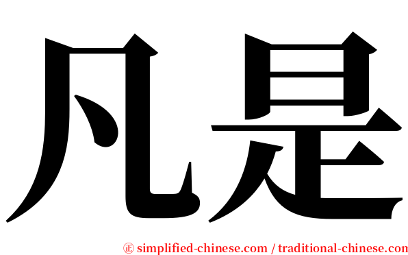 凡是 serif font