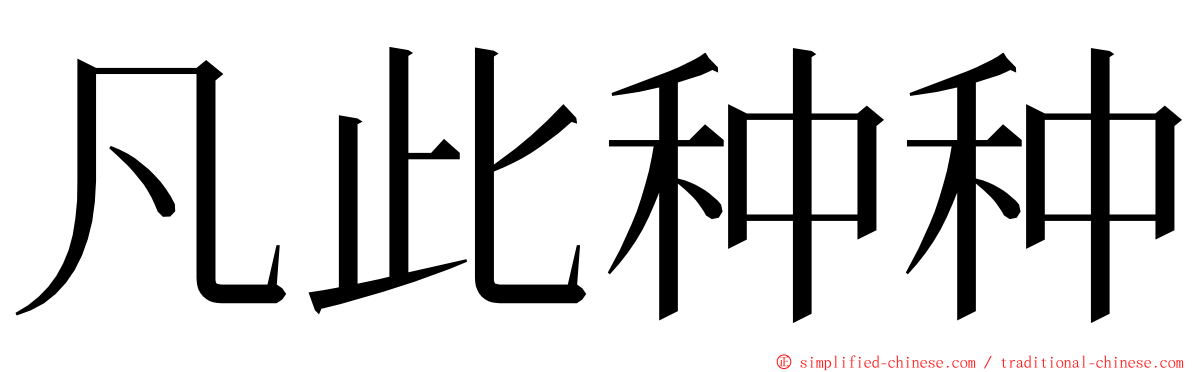 凡此种种 ming font