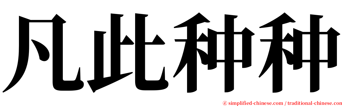 凡此种种 serif font