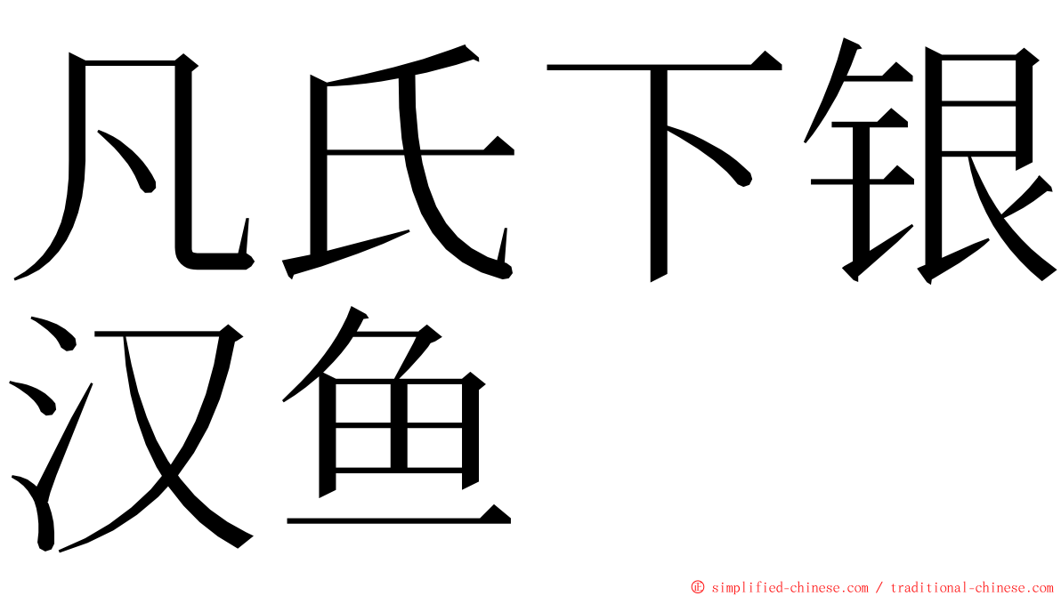 凡氏下银汉鱼 ming font