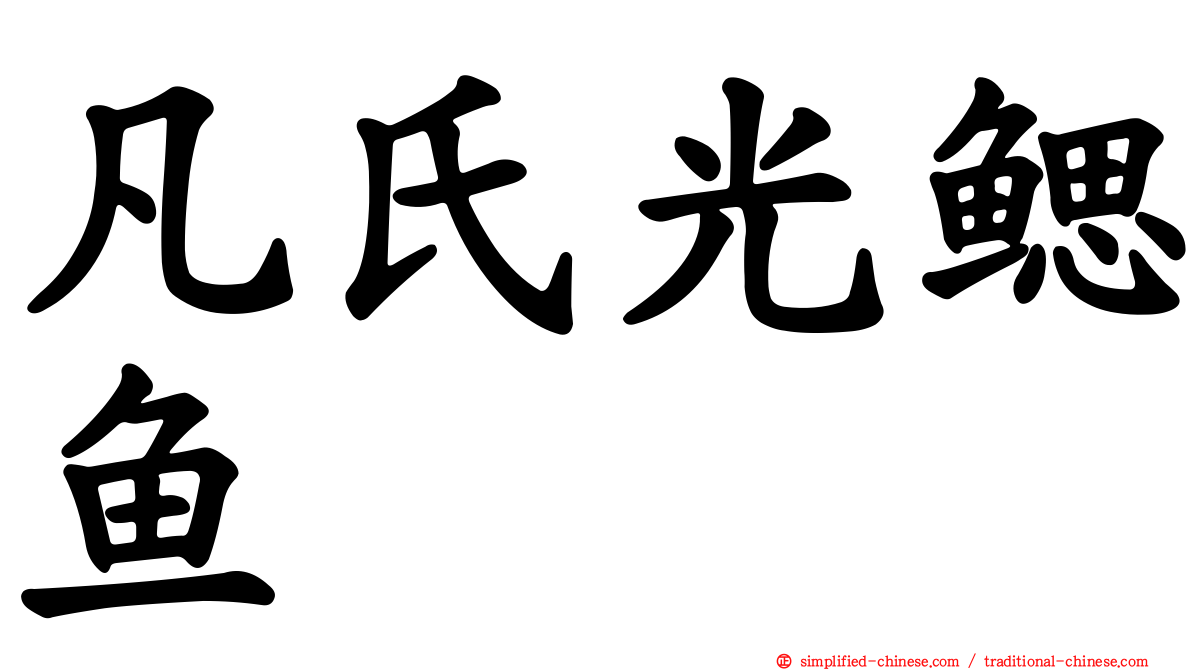 凡氏光鳃鱼