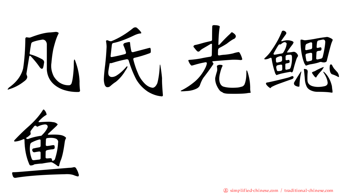 凡氏光鳃鱼