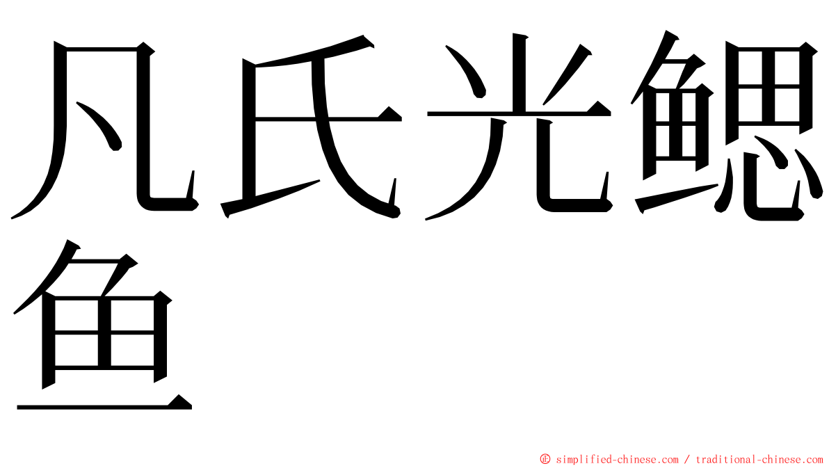 凡氏光鳃鱼 ming font