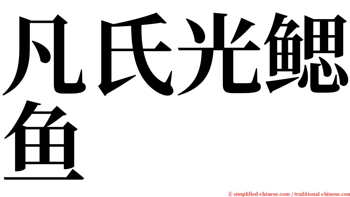 凡氏光鳃鱼 serif font