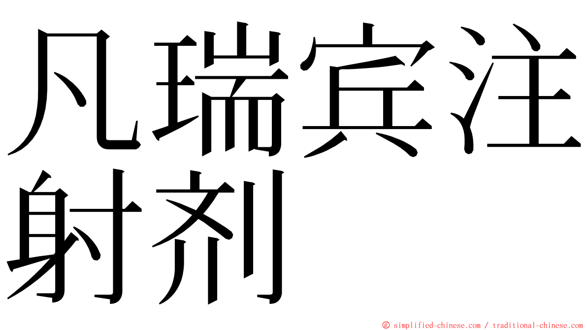 凡瑞宾注射剂 ming font