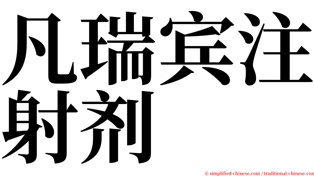 凡瑞宾注射剂 serif font