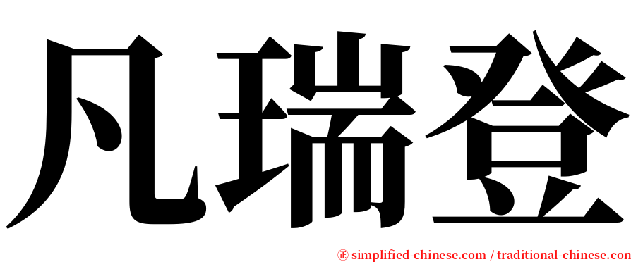 凡瑞登 serif font