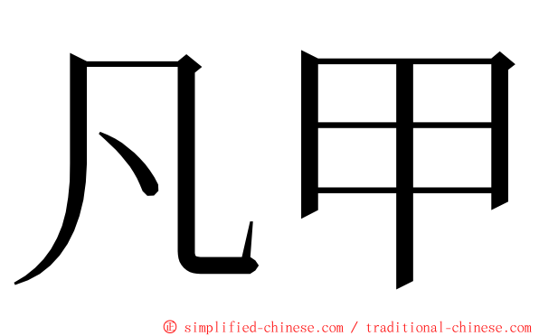 凡甲 ming font