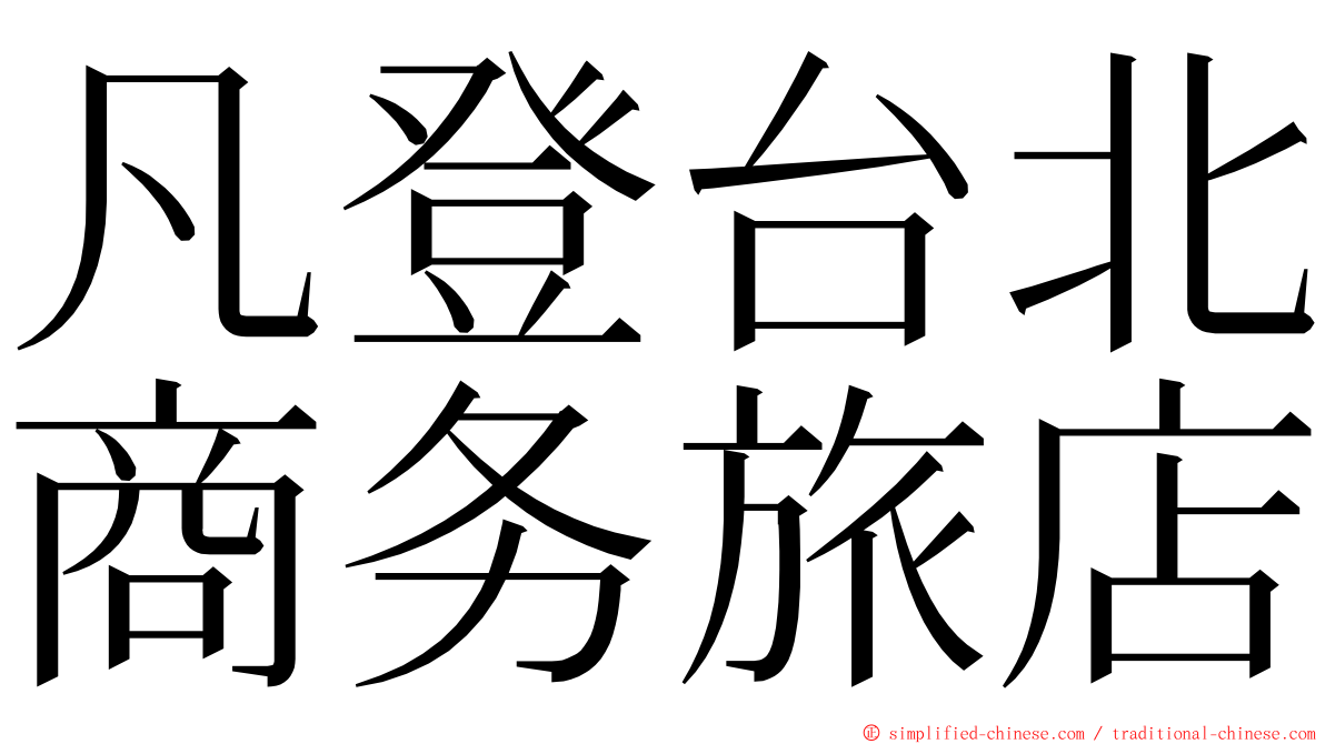 凡登台北商务旅店 ming font